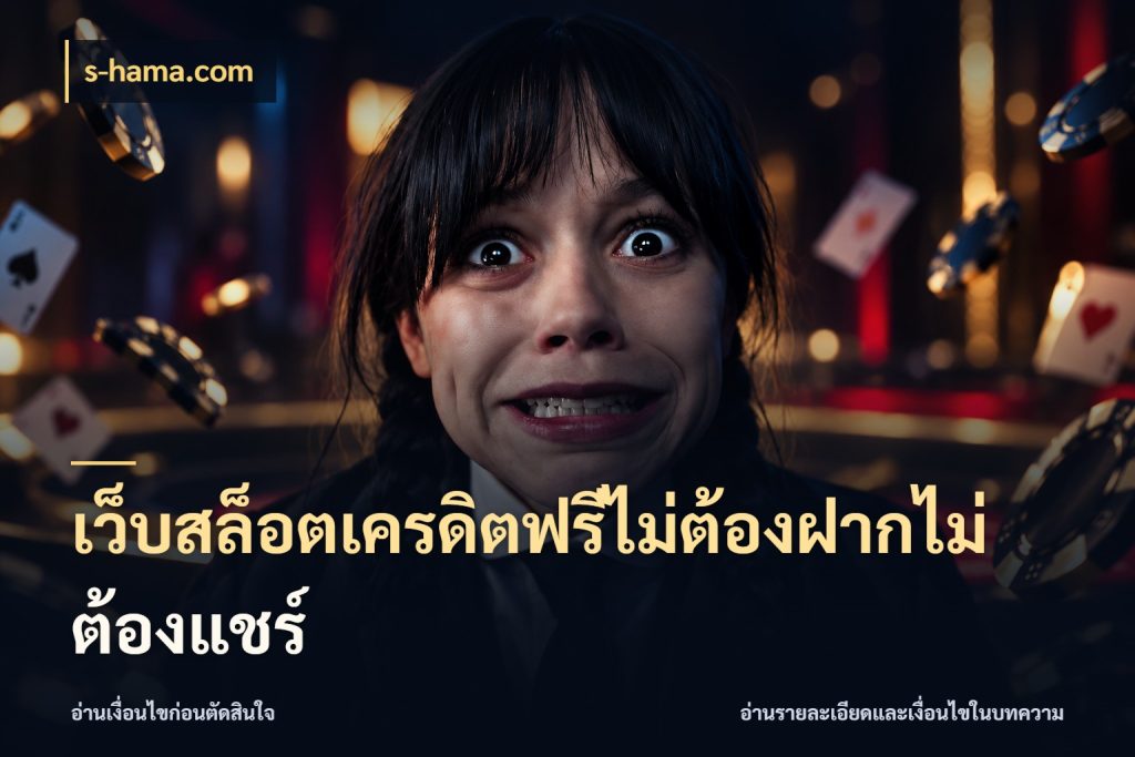 เว็บสล็อตเครดิตฟรีไม่ต้องฝากไม่ต้องแชร์ s-hama.com เครดิตฟรีกับจังหวะลุ้นที่คุณเลือก