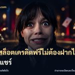 เว็บสล็อตเครดิตฟรีไม่ต้องฝากไม่ต้องแชร์