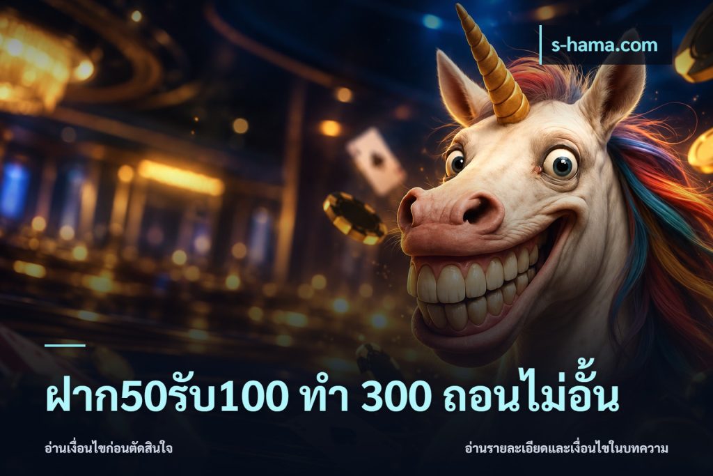 ฝาก50รับ100 ทํา 300 ถอนไม่อั้น