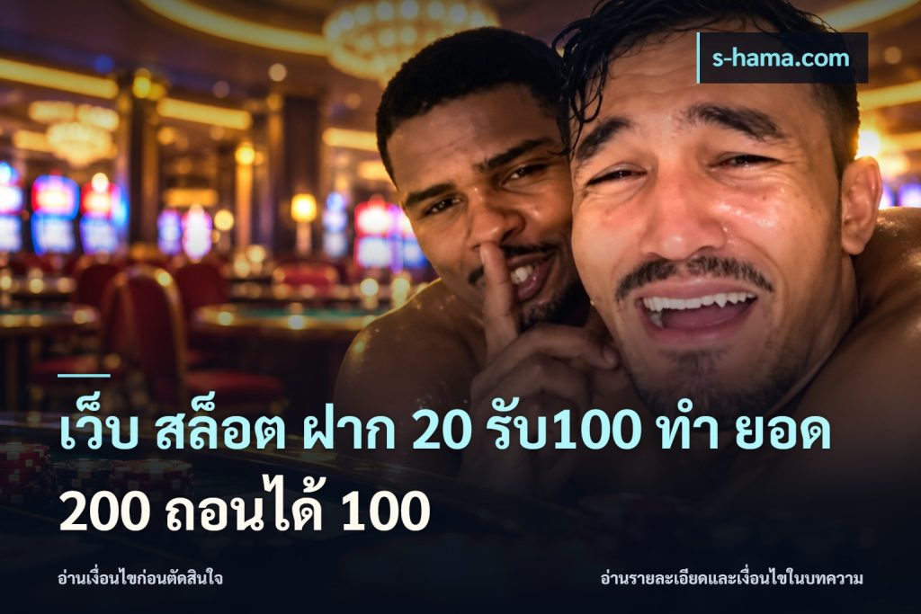 เว็บ สล็อต ฝาก 20 รับ100 ทํา ยอด 200 ถอนได้ 100