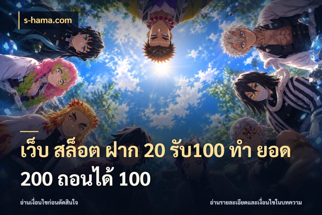 เว็บ สล็อต ฝาก 20 รับ100 ทํา ยอด 200 ถอนได้ 100 s-hama.com จับประเด็นยอดรับก่อนเลือกความสนุก