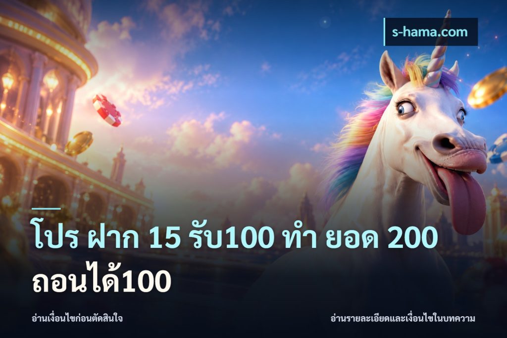 โปร ฝาก 15 รับ100 ทํา ยอด 200 ถอนได้100