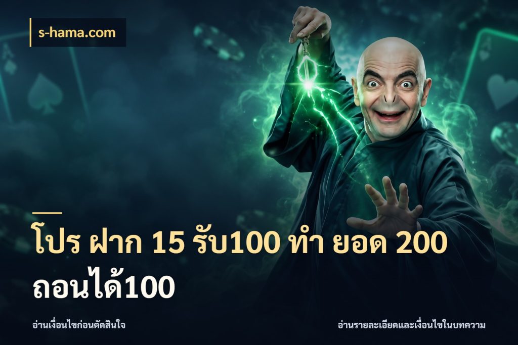 โปร ฝาก 15 รับ100 ทํา ยอด 200 ถอนได้100 จุดเด่นของเครดิตที่คนชอบเกมอยากรู้ สไตล์ s-hama.com