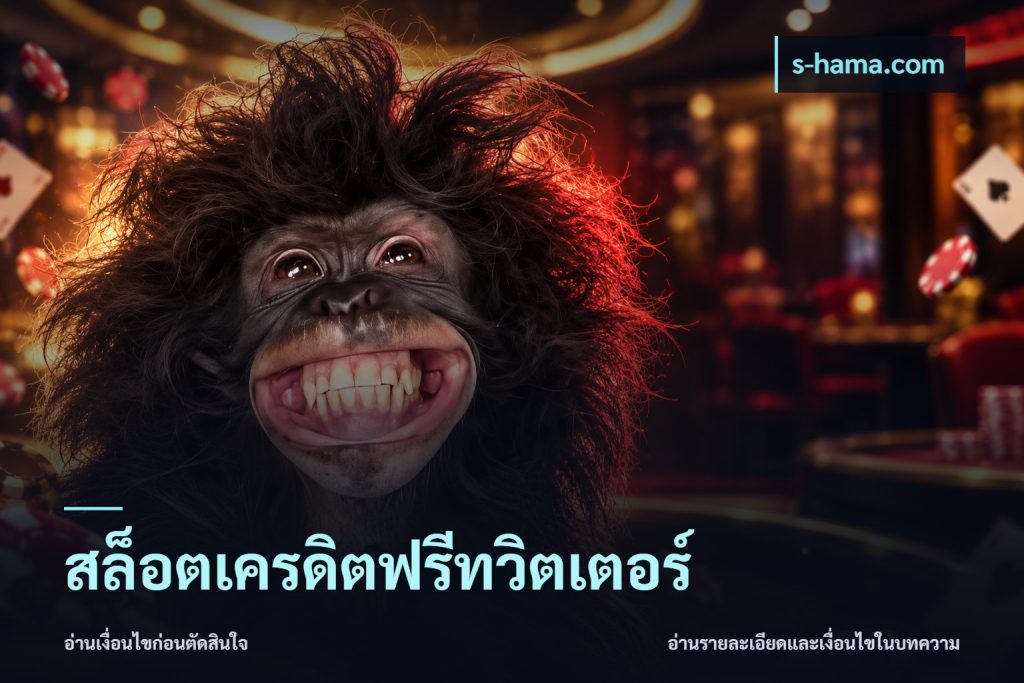 สล็อตเครดิตฟรีทวิตเตอร์