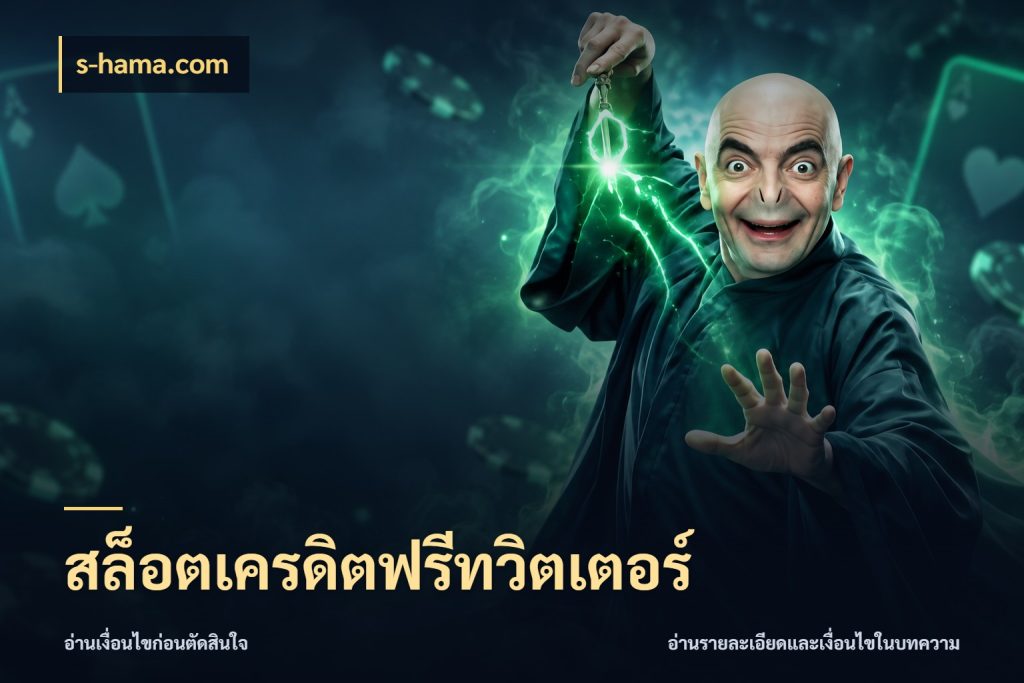 สล็อตเครดิตฟรีทวิตเตอร์ รู้จักยอดและขอบเขตของเครดิตฟรี กับ s-hama.com