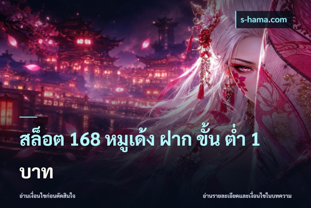 สล็อต 168 หมูเด้ง ฝาก ขั้น ต่ำ 1 บาท