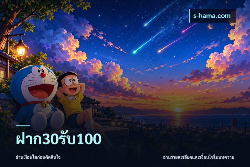 ฝาก30รับ100