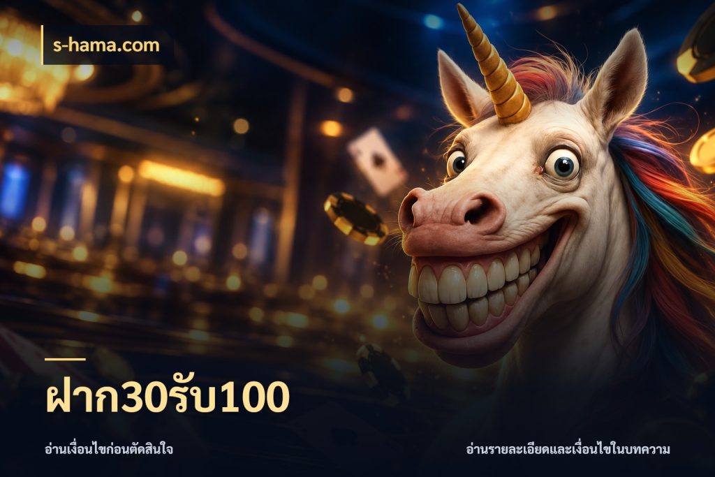 ฝาก30รับ100 เครดิตกับรูปแบบโปรที่ตรงใจ กับ s-hama.com