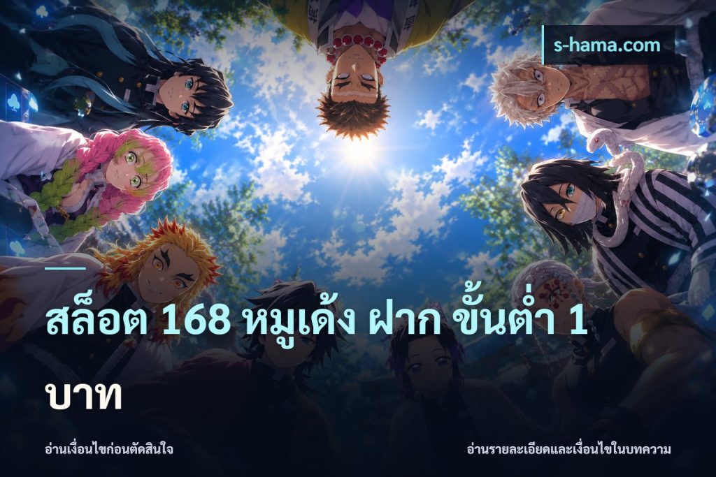 สล็อต 168 หมูเด้ง ฝาก ขั้นต่ำ 1 บาท