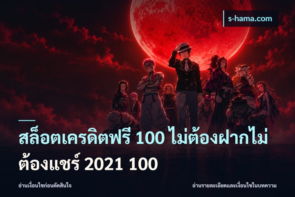สล็อตเครดิตฟรี 100 ไม่ต้องฝากไม่ต้องแชร์ 2021 100