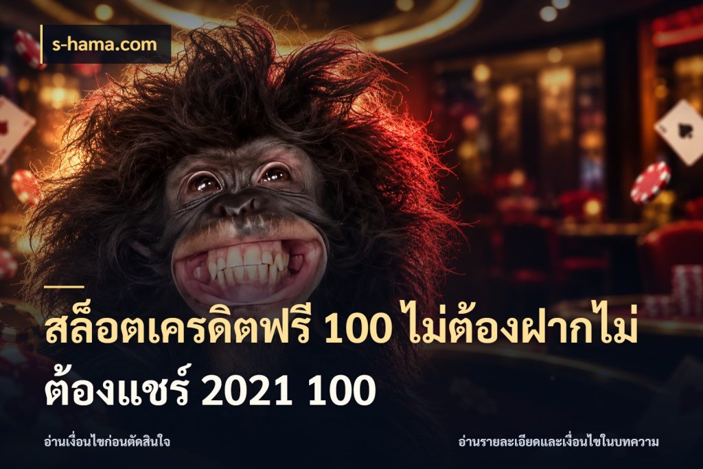 สล็อตเครดิตฟรี 100 ไม่ต้องฝากไม่ต้องแชร์ 2021 100 s-hama.com จากชื่อเครดิตฟรีสู่ความสนุกที่เข้าใจได้