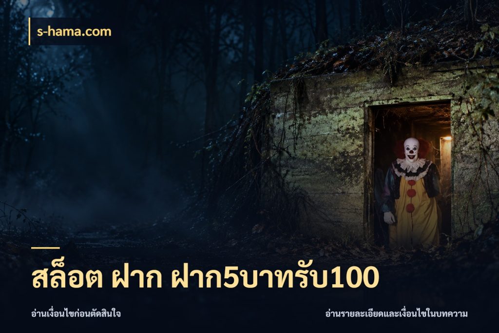 สล็อต ฝาก ฝาก5บาทรับ100 โปรยอดรับที่สายเกมสนใจ สไตล์ s-hama.com