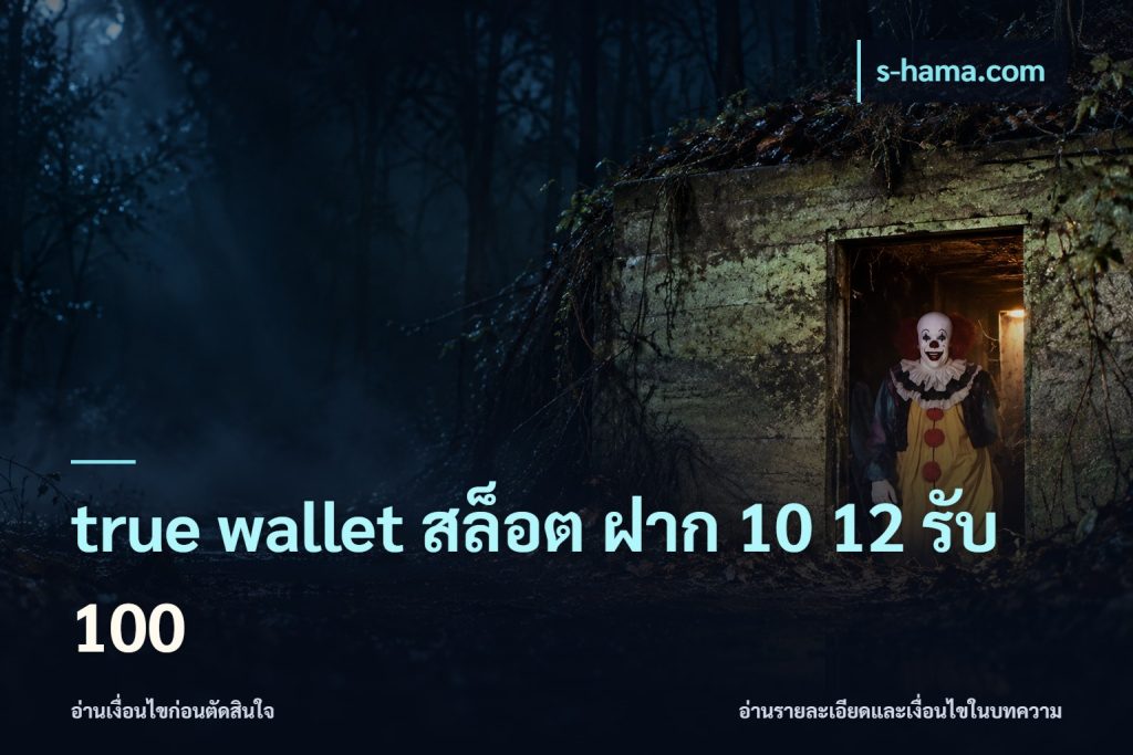 true wallet สล็อต ฝาก 10 12 รับ 100