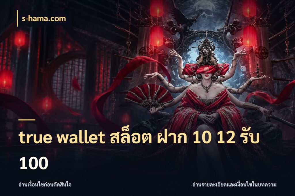 true wallet สล็อต ฝาก 10 12 รับ 100 โปรยอดรับที่สายเกมสนใจ กับ s-hama.com