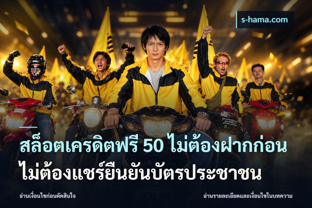 สล็อตเครดิตฟรี 50 ไม่ต้องฝากก่อนไม่ต้องแชร์ยืนยันบัตรประชาชน
