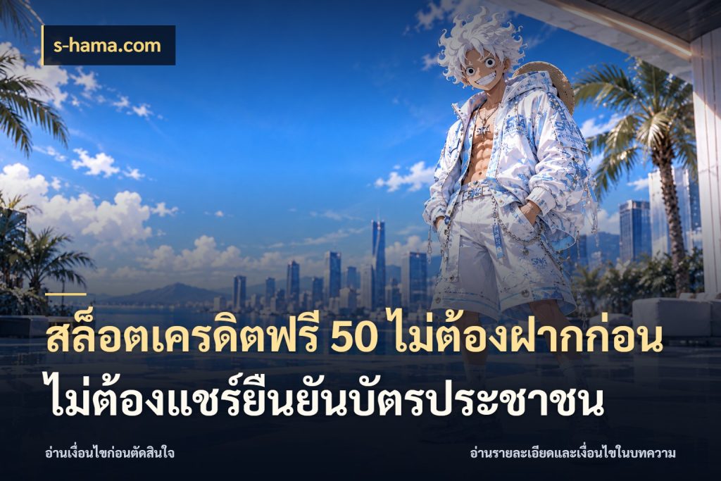 สล็อตเครดิตฟรี 50 ไม่ต้องฝากก่อนไม่ต้องแชร์ยืนยันบัตรประชาชน s-hama.com เลือกสไตล์ความสนุกจากรูปแบบเครดิต