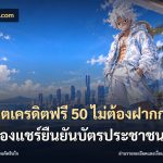 สล็อตเครดิตฟรี 50 ไม่ต้องฝากก่อนไม่ต้องแชร์ยืนยันบัตรประชาชน