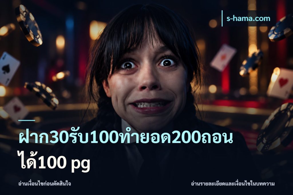 ฝาก30รับ100ทํายอด200ถอนได้100 pg