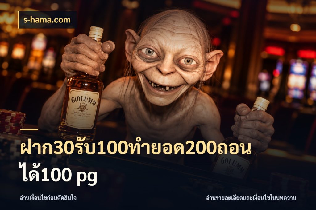 ฝาก30รับ100ทํายอด200ถอนได้100 pg จับคู่โบนัสกับสไตล์เกมที่ชอบ ในมุม s-hama.com