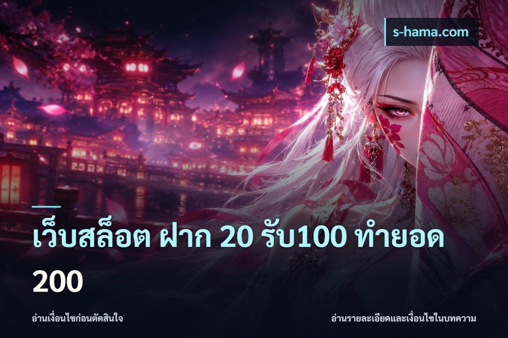 เว็บสล็อต ฝาก 20 รับ100 ทำยอด 200