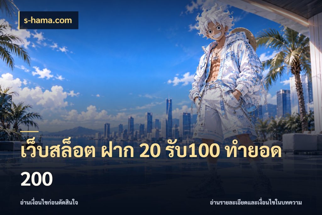 เว็บสล็อต ฝาก 20 รับ100 ทำยอด 200 สีสันของโปรฝากและยอดรับ กับ s-hama.com