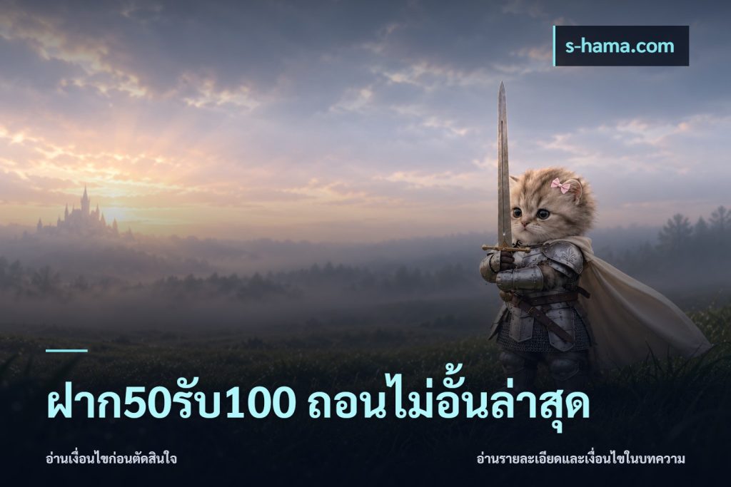 ฝาก50รับ100 ถอนไม่อั้นล่าสุด