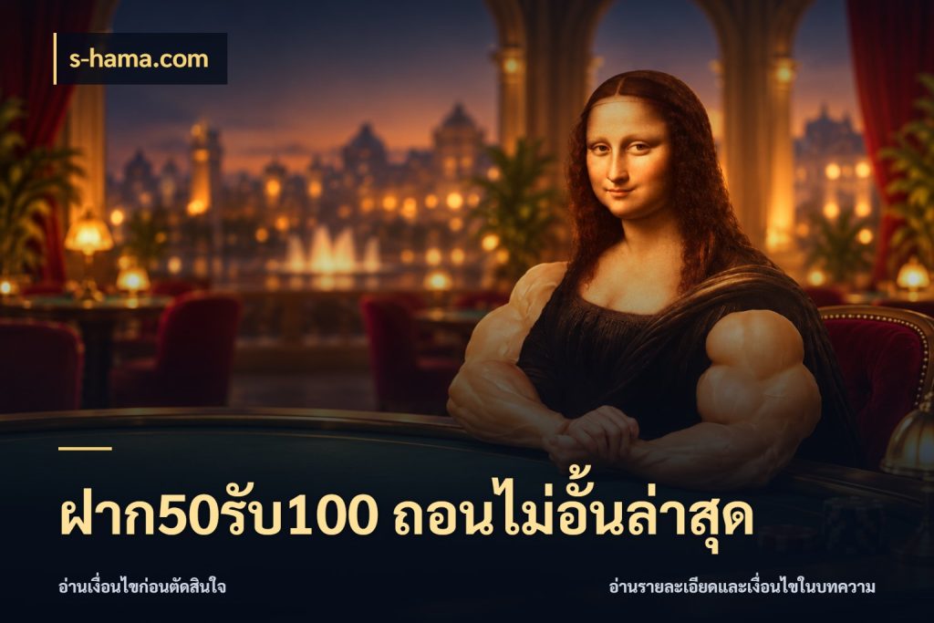 ฝาก50รับ100 ถอนไม่อั้นล่าสุด โปรกับเกมที่ชอบเลือกให้ตรงสไตล์ กับ s-hama.com