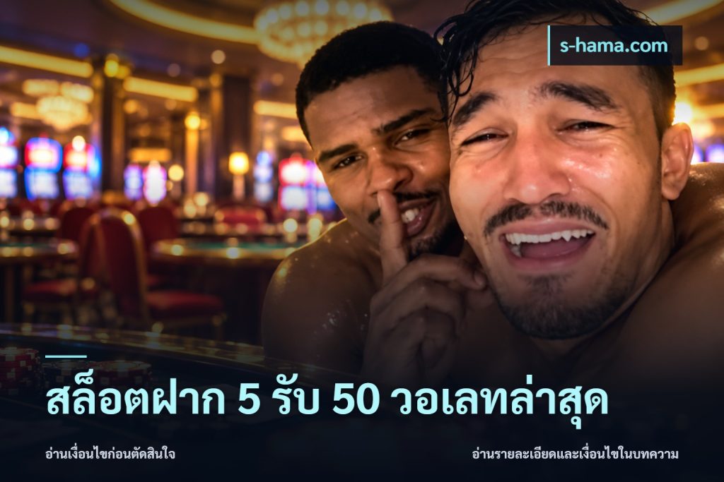 สล็อตฝาก 5 รับ 50 วอเลทล่าสุด