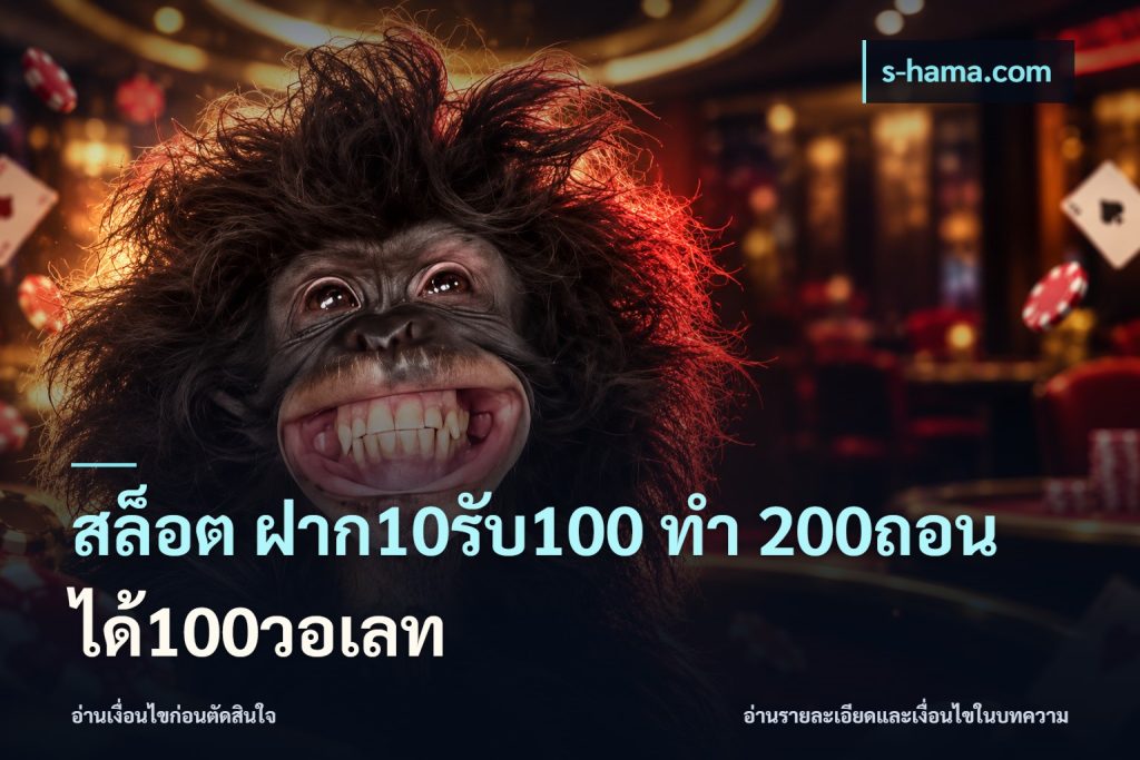 สล็อต ฝาก10รับ100 ทํา 200ถอนได้100วอเลท
