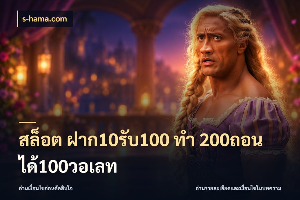 สล็อต ฝาก10รับ100 ทํา 200ถอนได้100วอเลท s-hama.com เครดิตกับรูปแบบโปรที่ตรงใจ