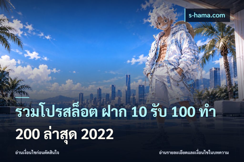 รวมโปรสล็อต ฝาก 10 รับ 100 ทำ 200 ล่าสุด 2022