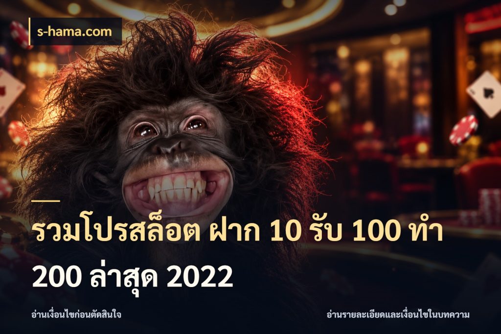 รวมโปรสล็อต ฝาก 10 รับ 100 ทำ 200 ล่าสุด 2022 โปรกับเกมที่ชอบเลือกให้ตรงสไตล์ ในมุม s-hama.com