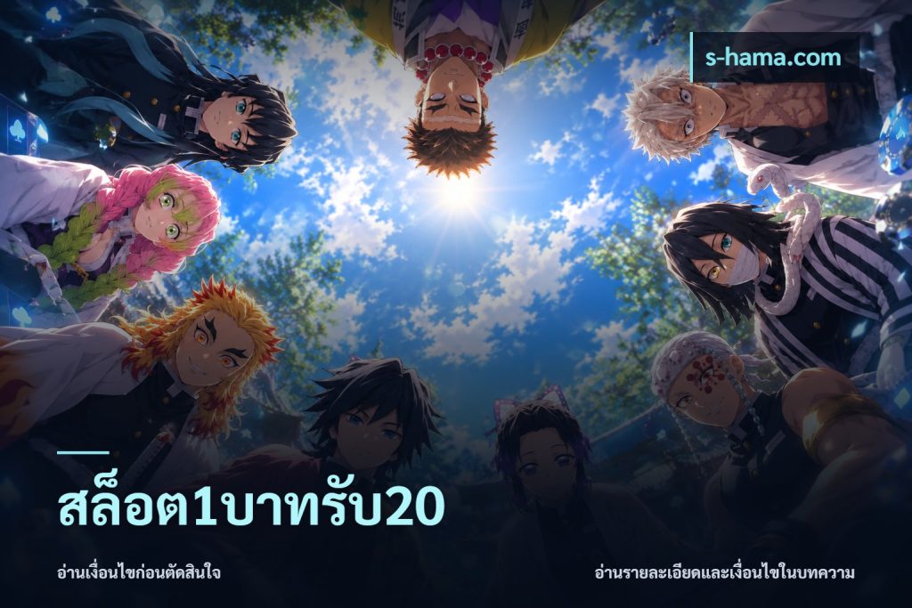 สล็อต1บาทรับ20