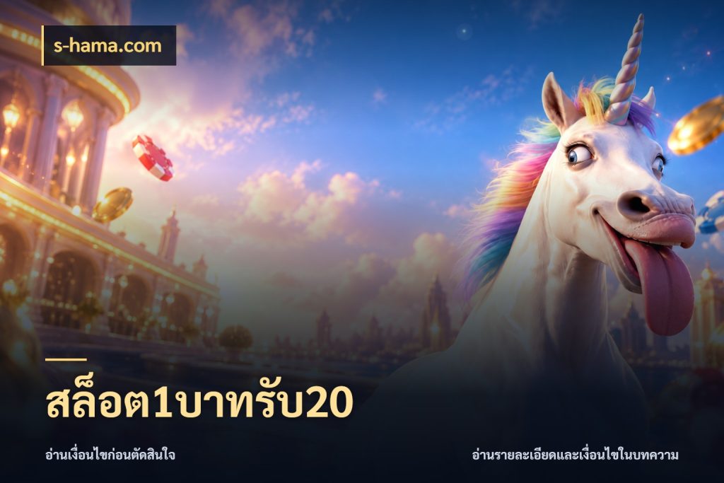 สล็อต1บาทรับ20 จับประเด็นยอดรับก่อนเลือกความสนุก ในมุม s-hama.com