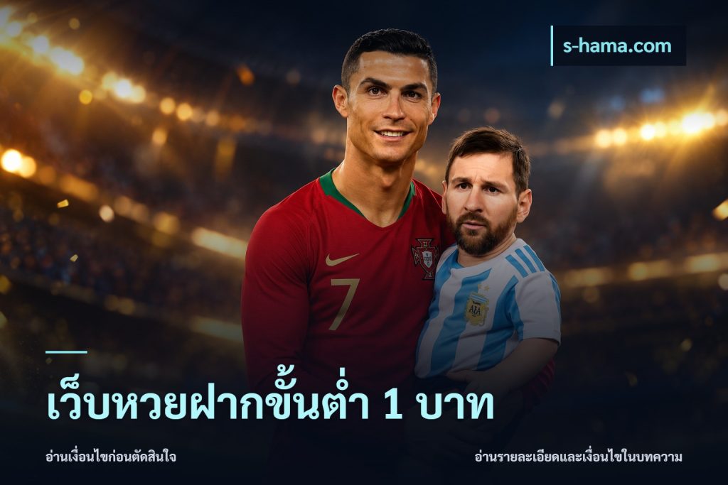 เว็บหวยฝากขั้นต่ำ 1 บาท