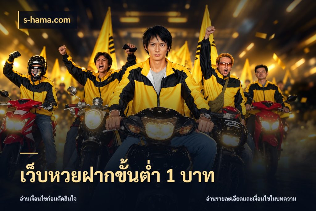 เว็บหวยฝากขั้นต่ำ 1 บาท สีสันของการเลือกในจังหวะของสายหวย สไตล์ s-hama.com