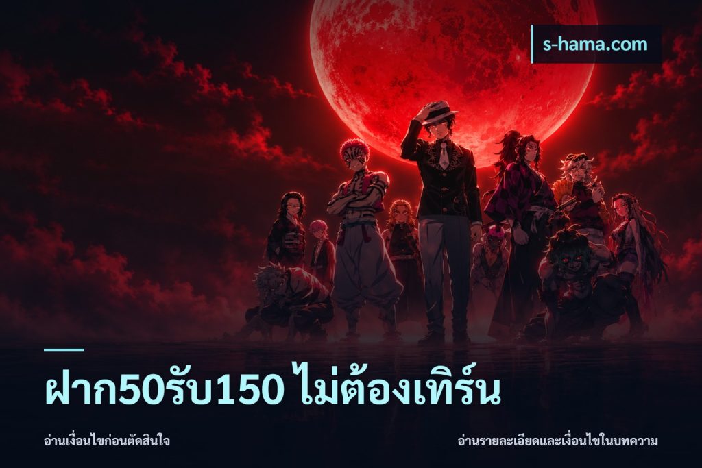 ฝาก50รับ150 ไม่ต้องเทิร์น