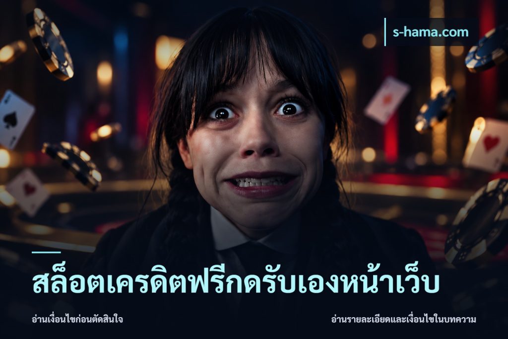 สล็อตเครดิตฟรีกดรับเองหน้าเว็บ