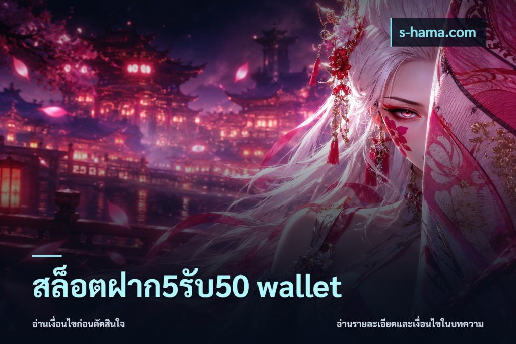 สล็อตฝาก5รับ50 wallet