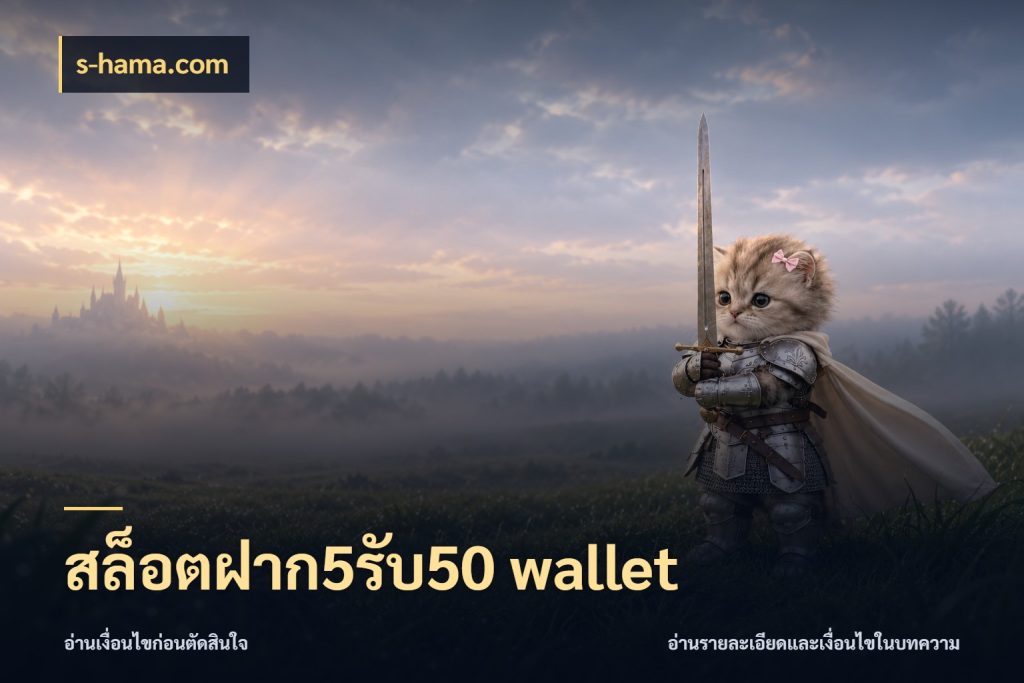 สล็อตฝาก5รับ50 wallet โปรยอดรับที่สายเกมสนใจ สไตล์ s-hama.com
