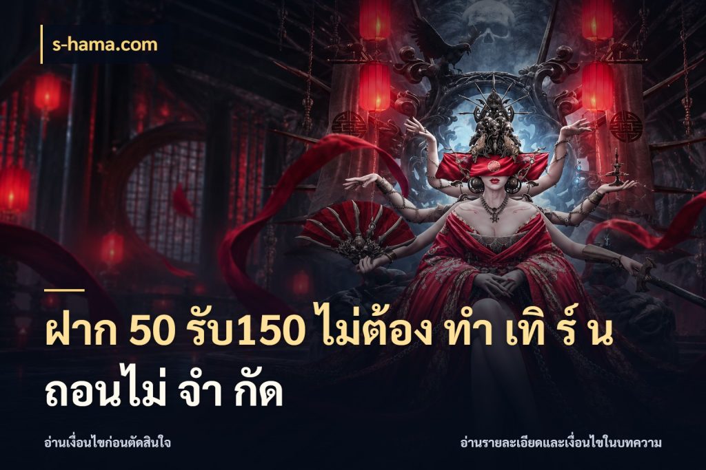 ฝาก 50 รับ150 ไม่ต้อง ทํา เทิ ร์ น ถอนไม่ จํา กัด s-hama.com จับคู่โบนัสกับสไตล์เกมที่ชอบ