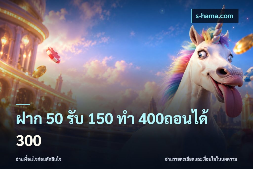 ฝาก 50 รับ 150 ทํา 400ถอนได้ 300