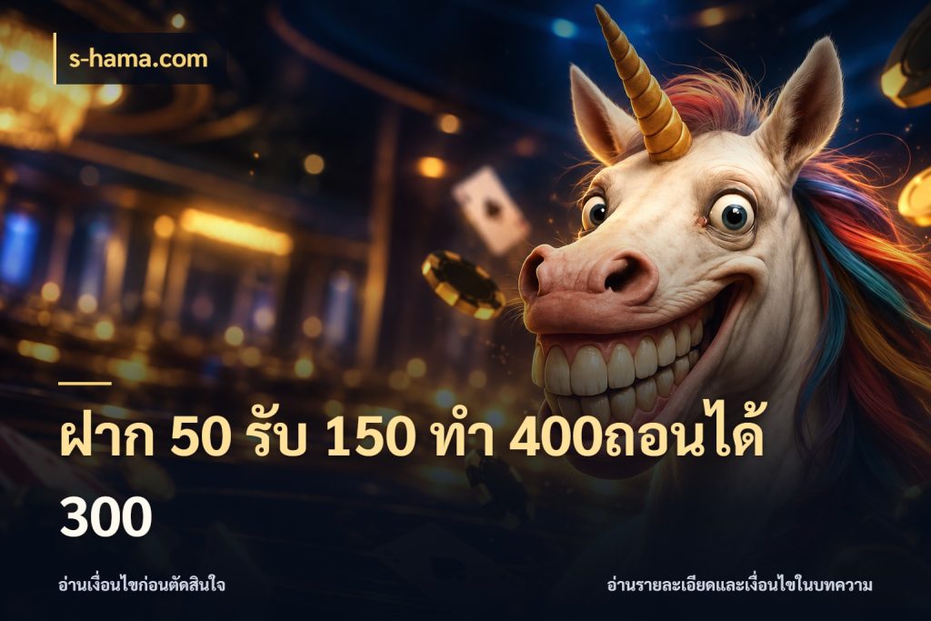 ฝาก 50 รับ 150 ทํา 400ถอนได้ 300 เปิดมุมโปรให้เข้ากับเกมแนวโปรด ในมุม s-hama.com