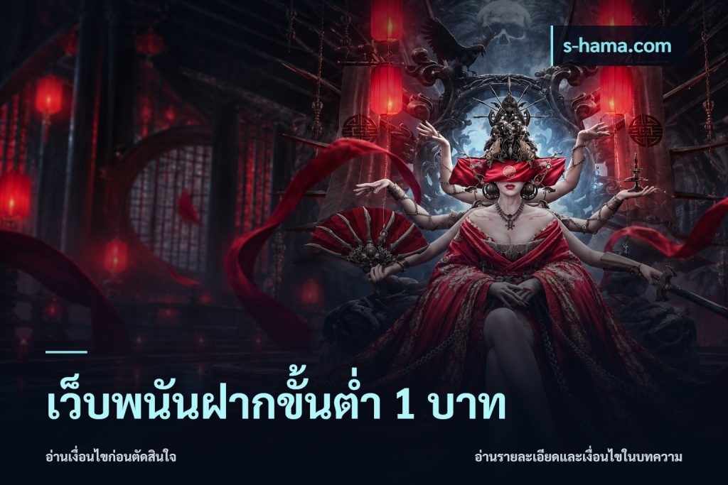 เว็บพนันฝากขั้นต่ำ 1 บาท