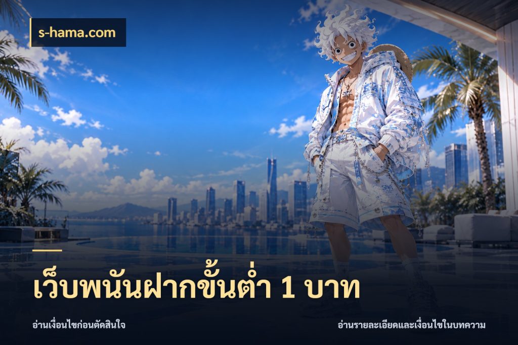 เว็บพนันฝากขั้นต่ำ 1 บาท ยอดเริ่มต้นน่าจับตากับสิทธิ์ที่เกี่ยวข้อง ในมุม s-hama.com