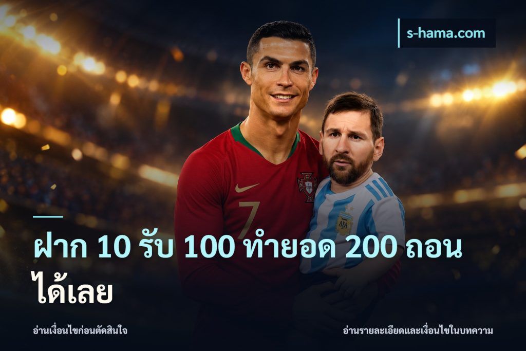 ฝาก 10 รับ 100 ทํายอด 200 ถอนได้เลย