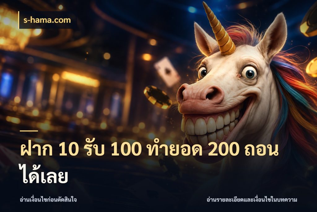ฝาก 10 รับ 100 ทํายอด 200 ถอนได้เลย สายโบนัสเลือกจังหวะสนุกได้อย่างไร ในมุม s-hama.com