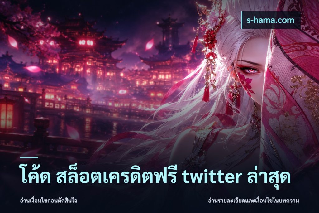 โค้ด สล็อตเครดิตฟรี twitter ล่าสุด