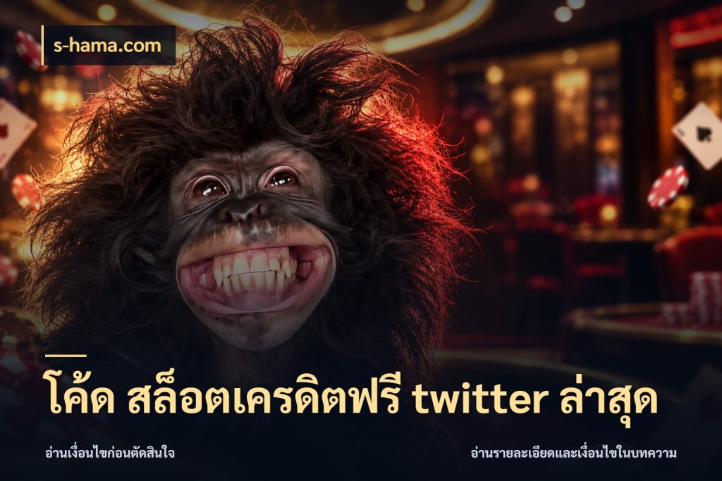 โค้ด สล็อตเครดิตฟรี twitter ล่าสุด สายโบนัสเลือกมุมเครดิตให้ตรงสไตล์ ในมุม s-hama.com