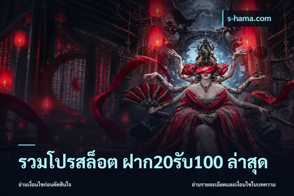 รวมโปรสล็อต ฝาก20รับ100 ล่าสุด